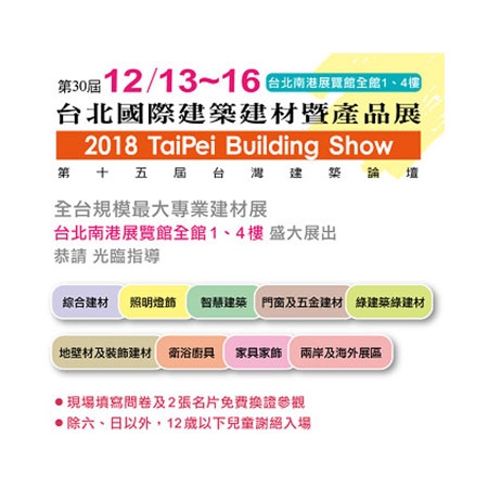 一年一度的台北國際建築大展即將於2018/12/13~16在台北南港展覽館盛大展開