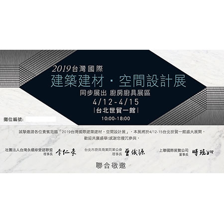 2019台灣國際-建築建材．空間設計展4/12-4/15台北世貿一館