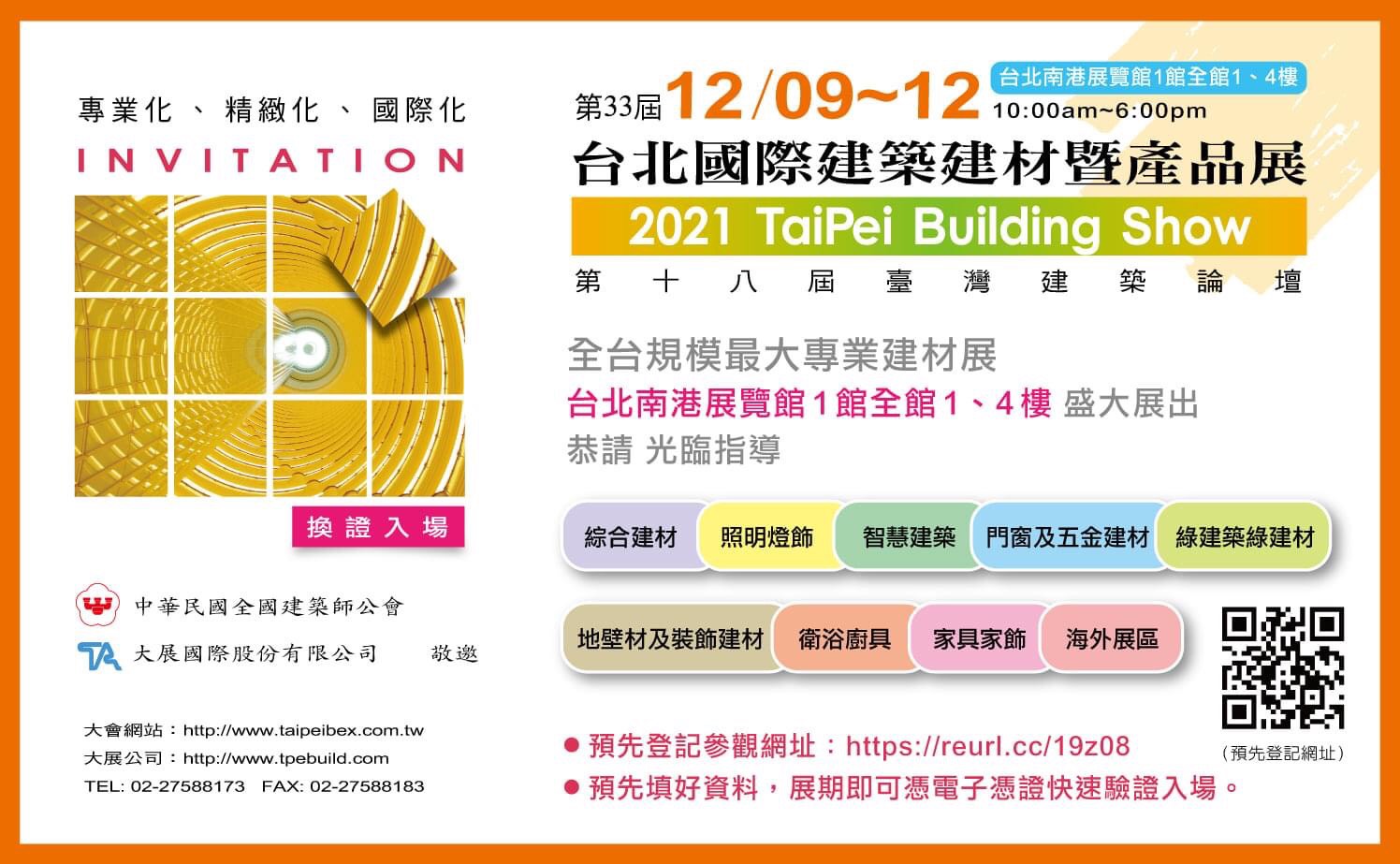 2021年12月第33屆台北國際建築建材暨產品展